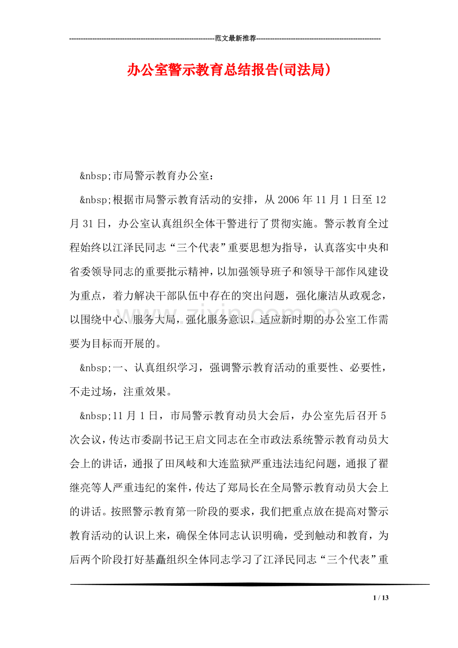 办公室警示教育总结报告(司法局).doc_第1页