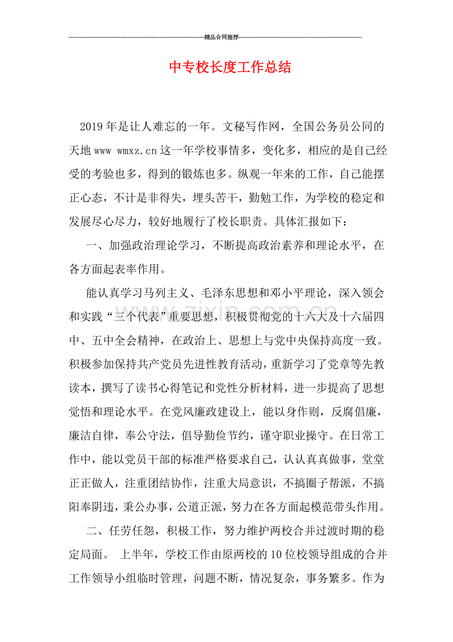 中专校长度工作总结.doc_第1页