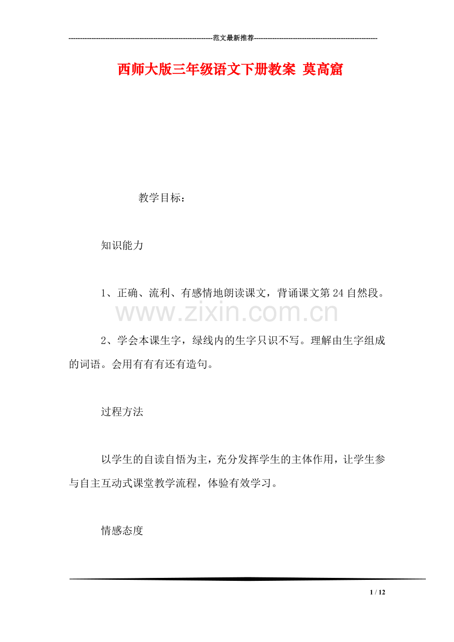 西师大版三年级语文下册教案-莫高窟.doc_第1页