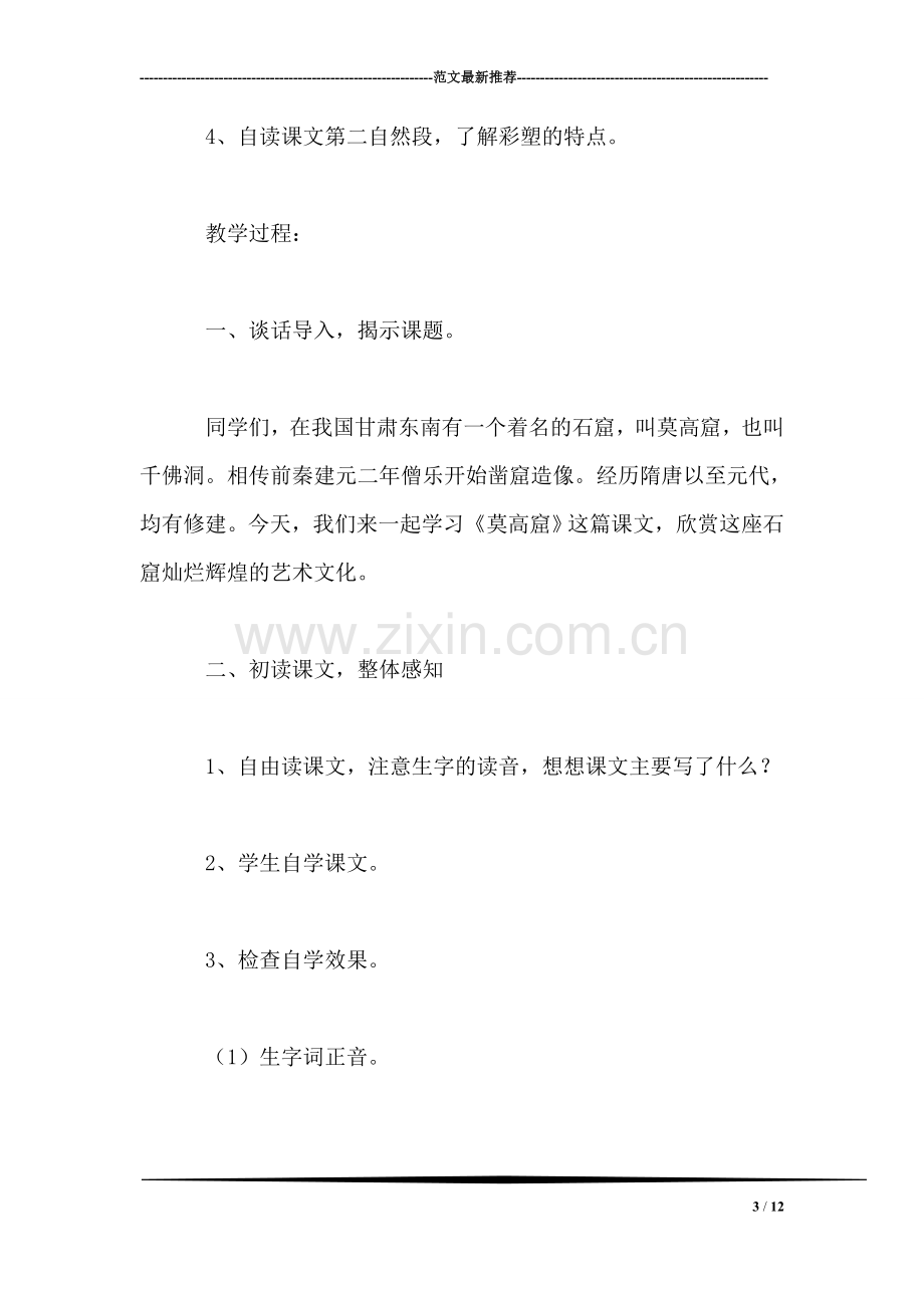 西师大版三年级语文下册教案-莫高窟.doc_第3页