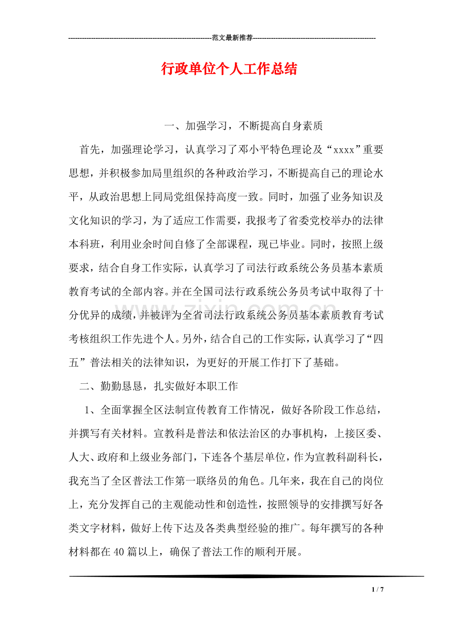 行政单位个人工作总结.doc_第1页