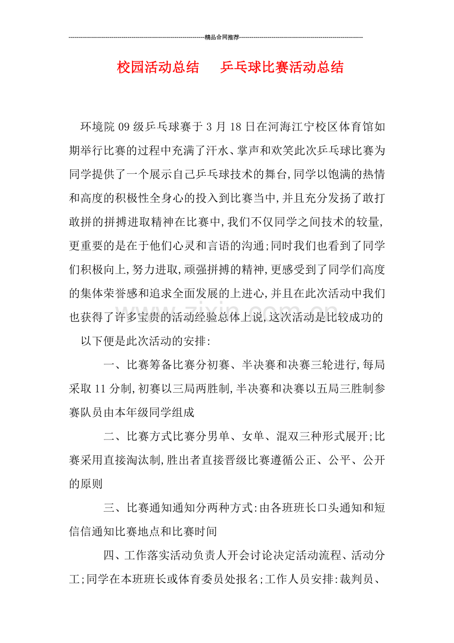 校园活动总结---乒乓球比赛活动总结.doc_第1页