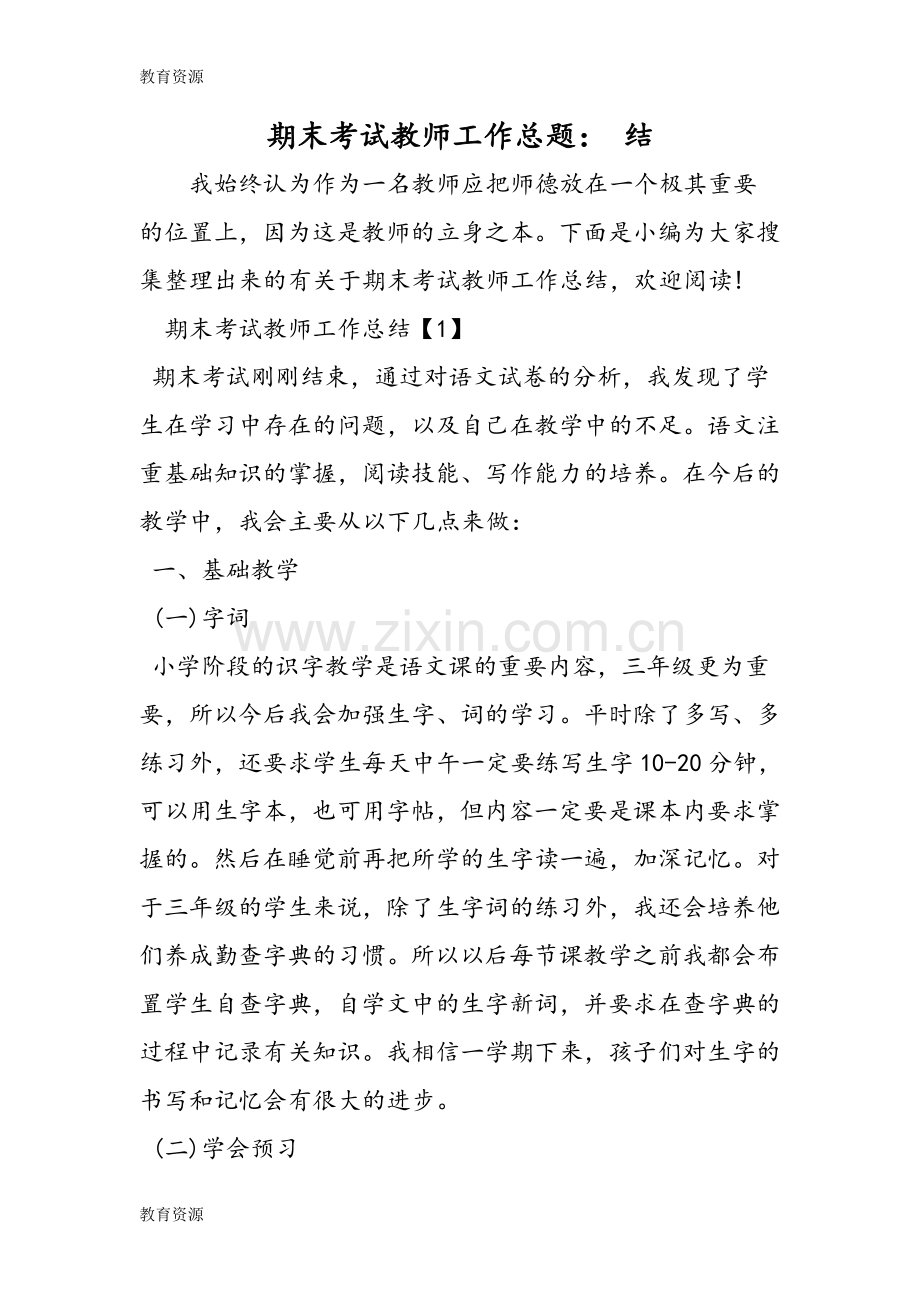 期末考试教师工作总题：-结学习专用.doc_第1页