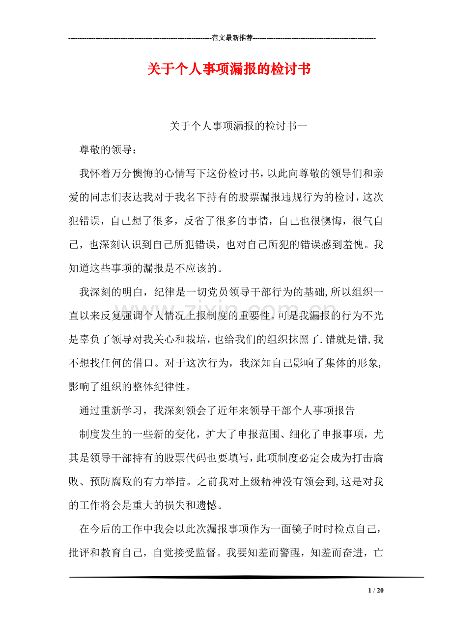 关于个人事项漏报的检讨书.doc_第1页