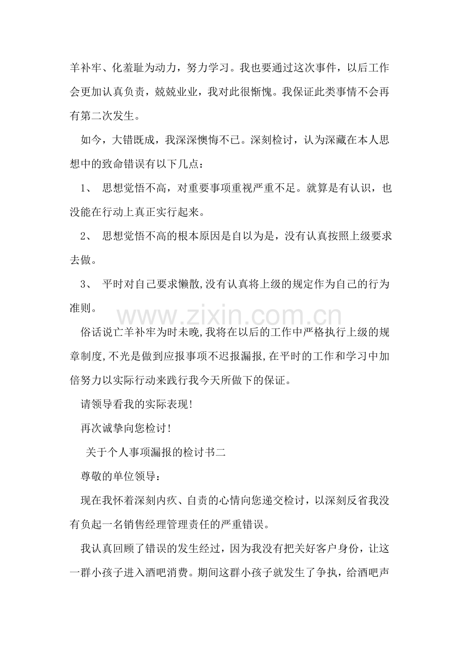 关于个人事项漏报的检讨书.doc_第2页