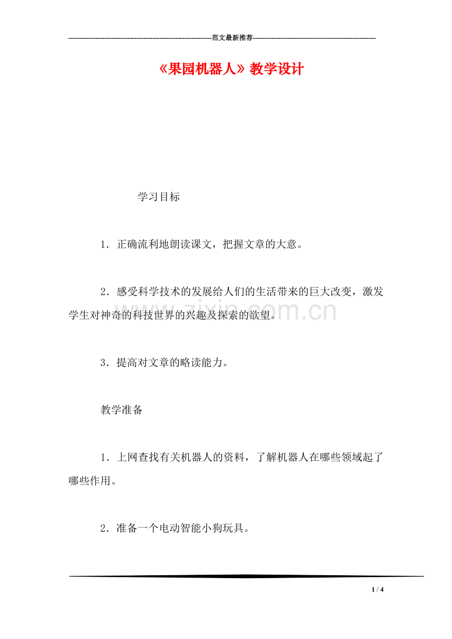 《果园机器人》教学设计.doc_第1页