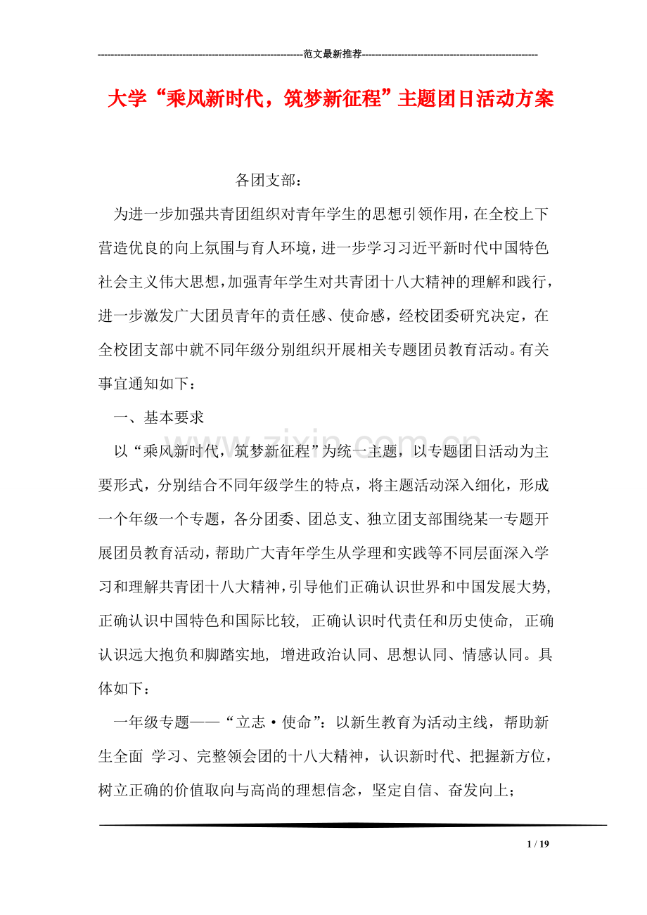 大学“乘风新时代-筑梦新征程”主题团日活动方案.doc_第1页