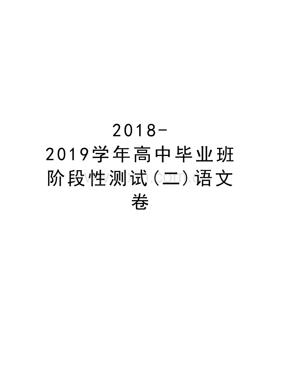 2018-2019高中毕业班阶段性测试(二)语文卷知识讲解.doc_第1页