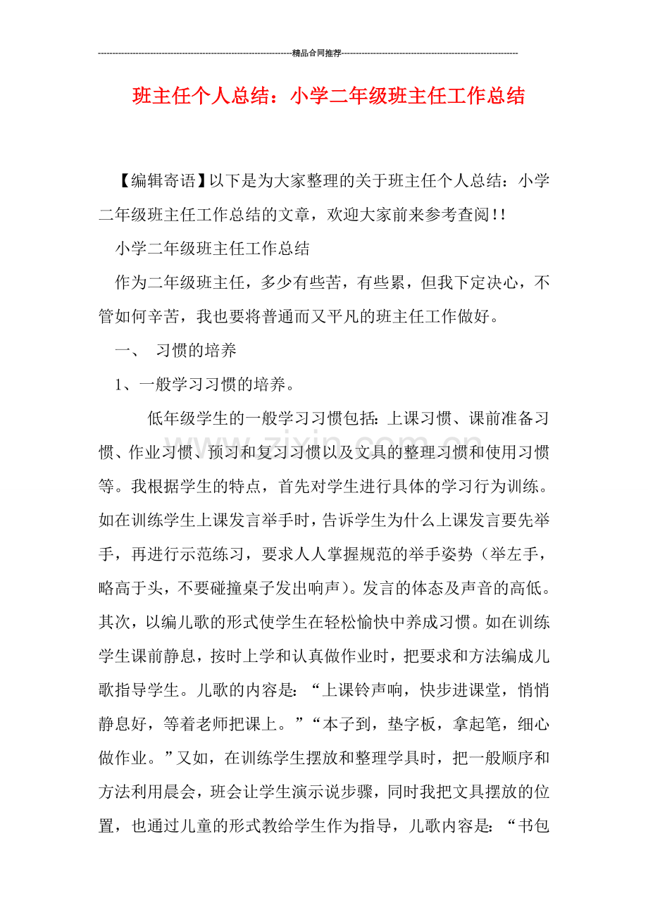 班主任个人总结：小学二年级班主任工作总结.doc_第1页