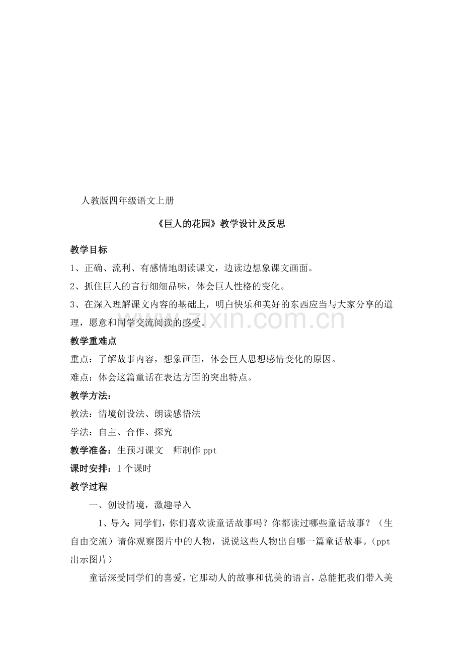 《巨人的花园》教学设计与反思自己用版资料.doc_第1页