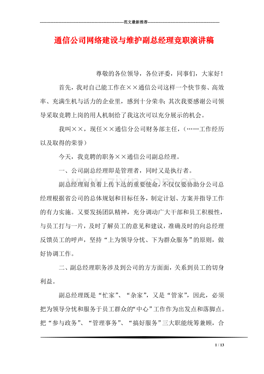 通信公司网络建设与维护副总经理竞职演讲稿.doc_第1页