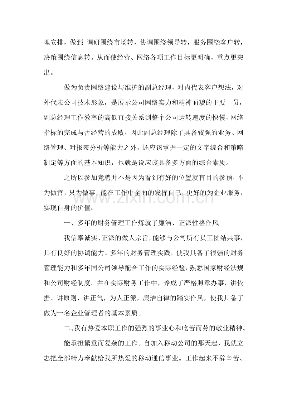 通信公司网络建设与维护副总经理竞职演讲稿.doc_第2页