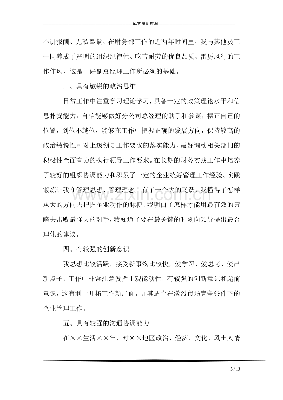 通信公司网络建设与维护副总经理竞职演讲稿.doc_第3页