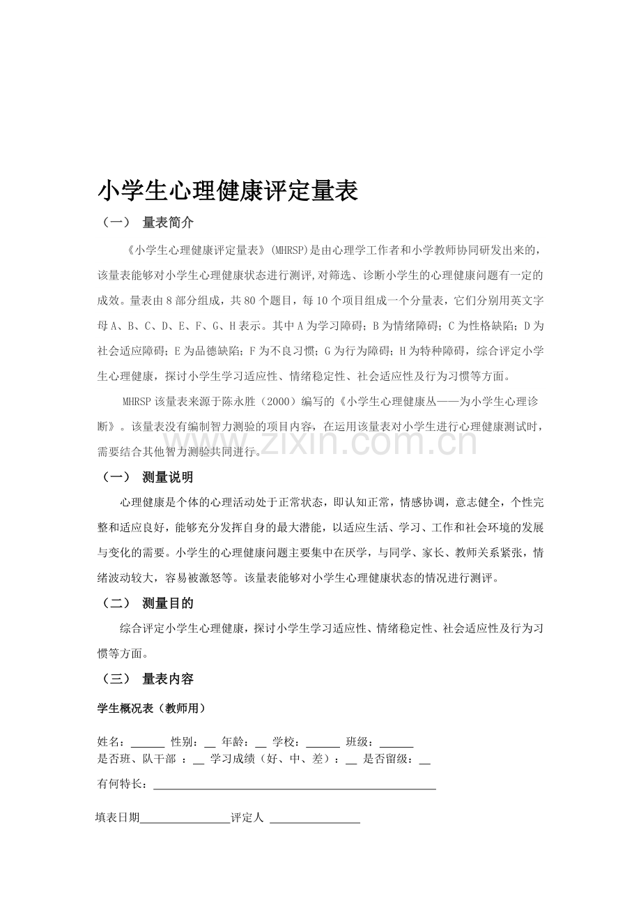 小学生心理健康评定量表资料.doc_第1页