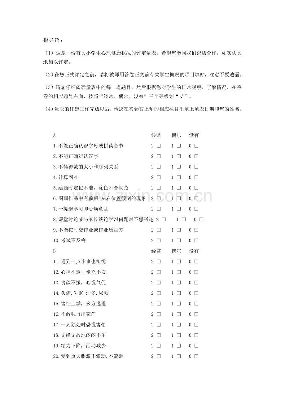 小学生心理健康评定量表资料.doc_第2页