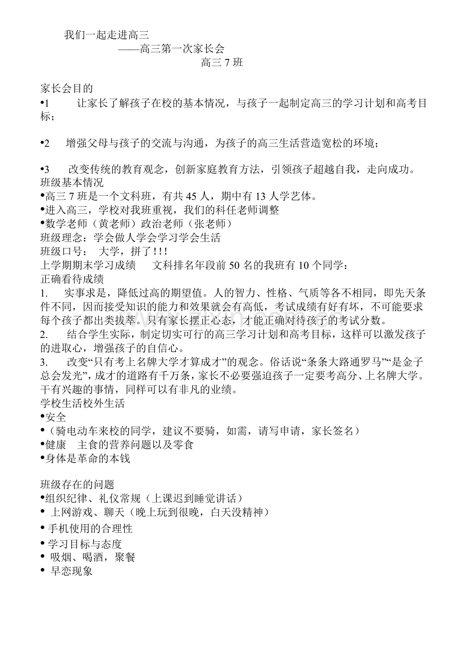 高三家长会教师发言稿12.doc_第1页