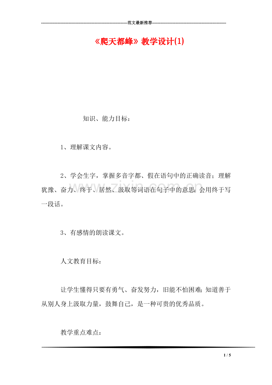 《爬天都峰》教学设计(1).doc_第1页