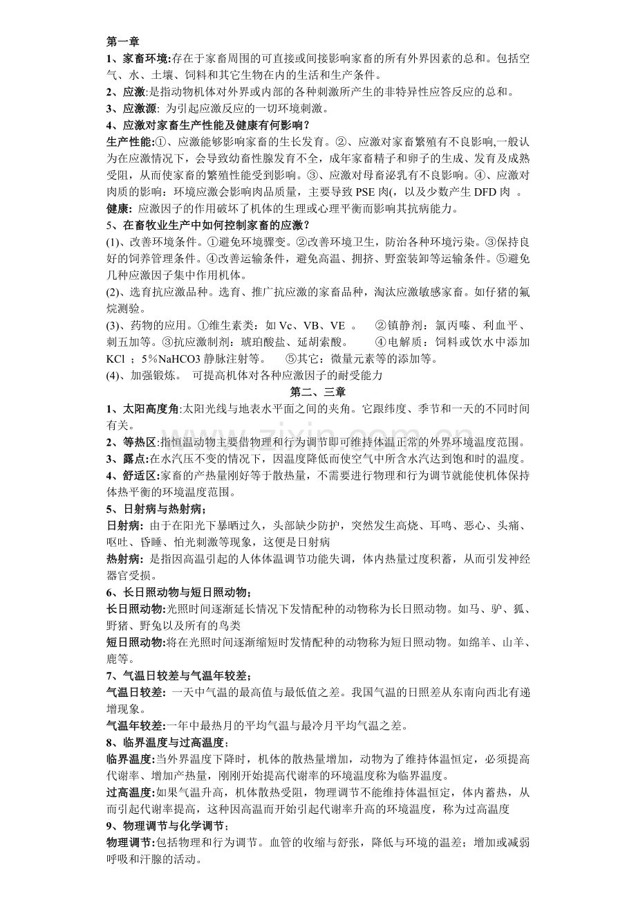 家畜环境卫生学习题与答案.doc_第1页