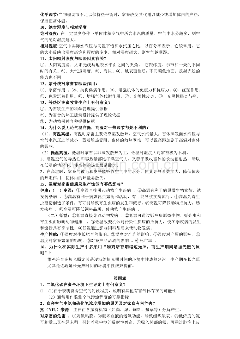 家畜环境卫生学习题与答案.doc_第2页