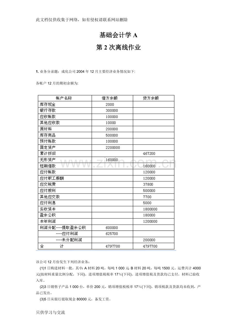 基础会计学a离线作业演示教学.doc_第2页