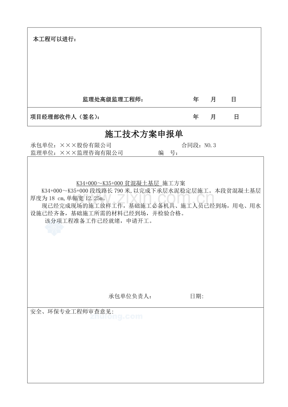 高速公路贫溷凝土基层施工技术方案secret.doc_第2页