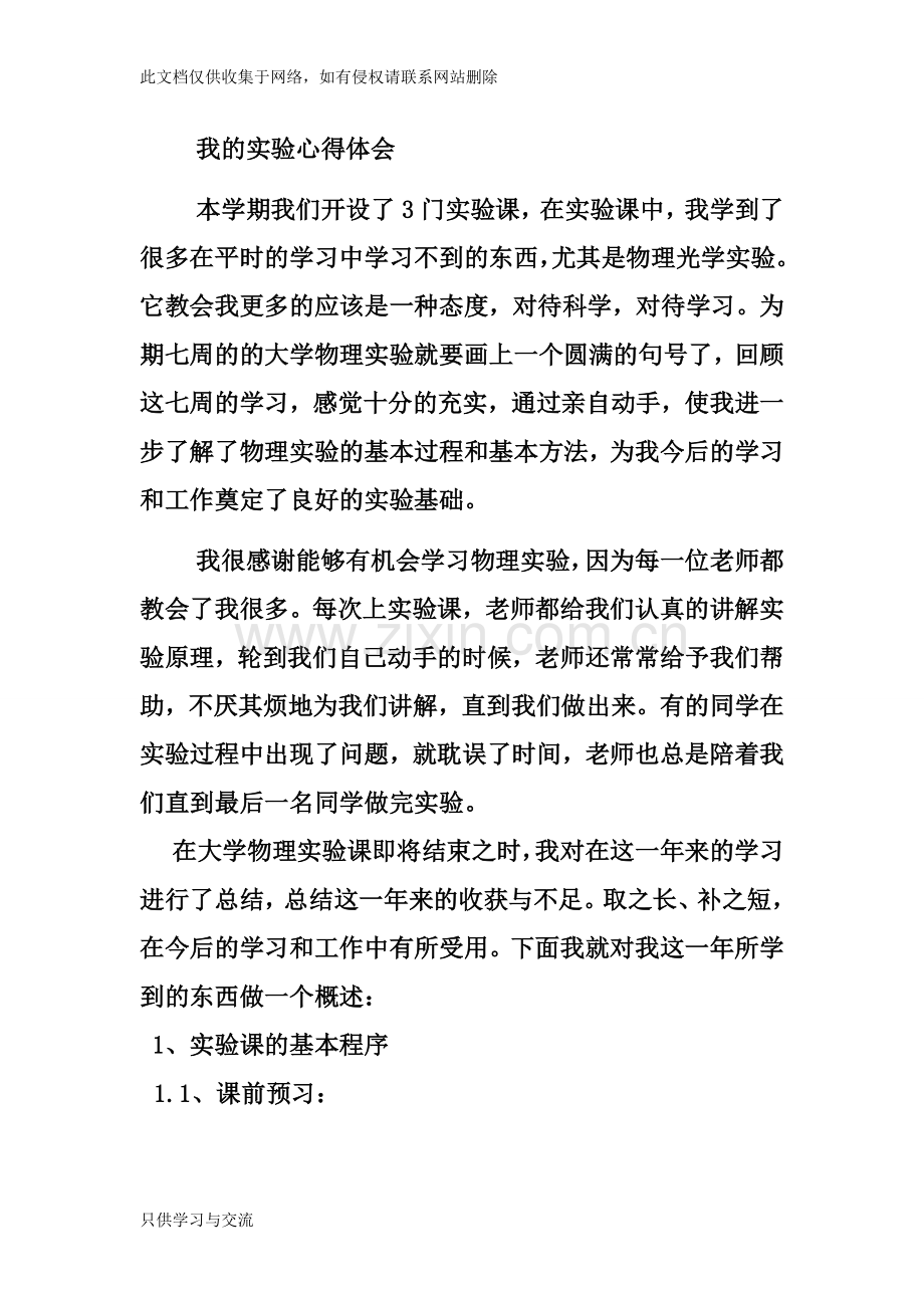 大学物理实验心得体会教学提纲.doc_第1页