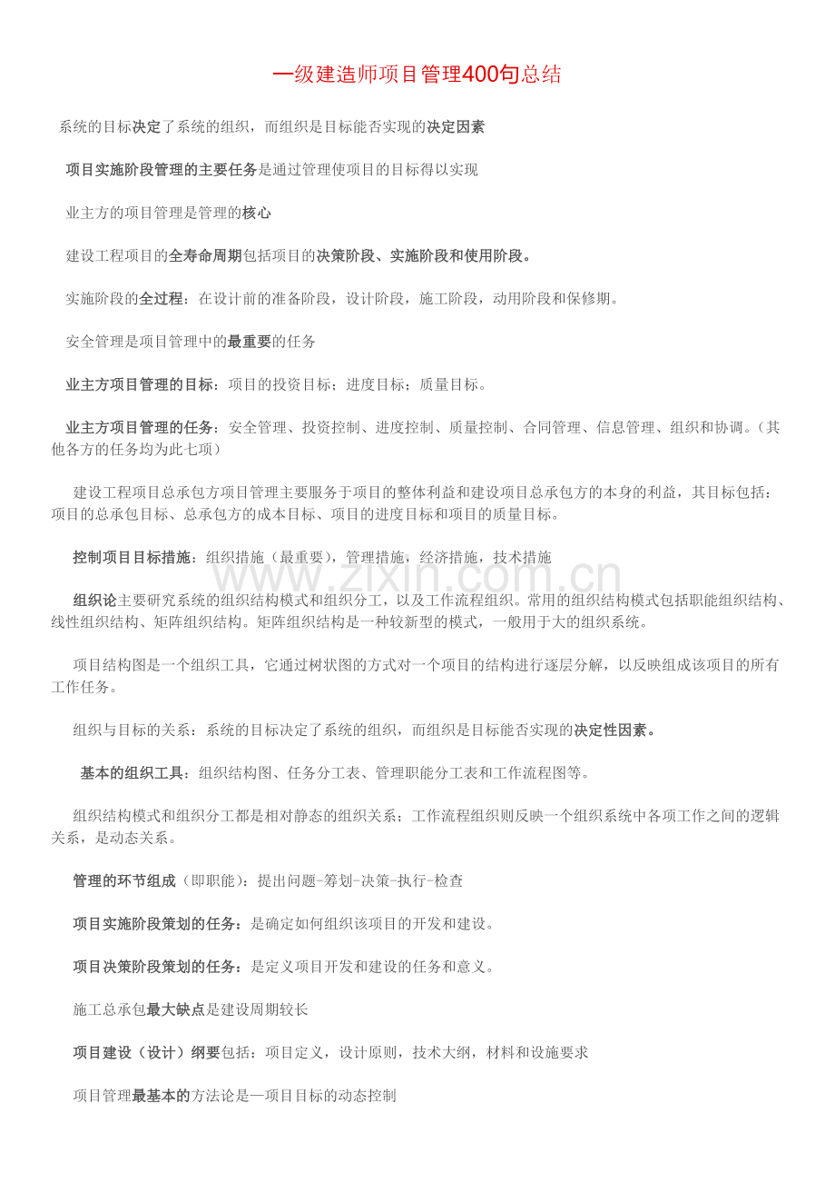 一级建造师项目管理精华总结(1)讲解学习.doc_第1页