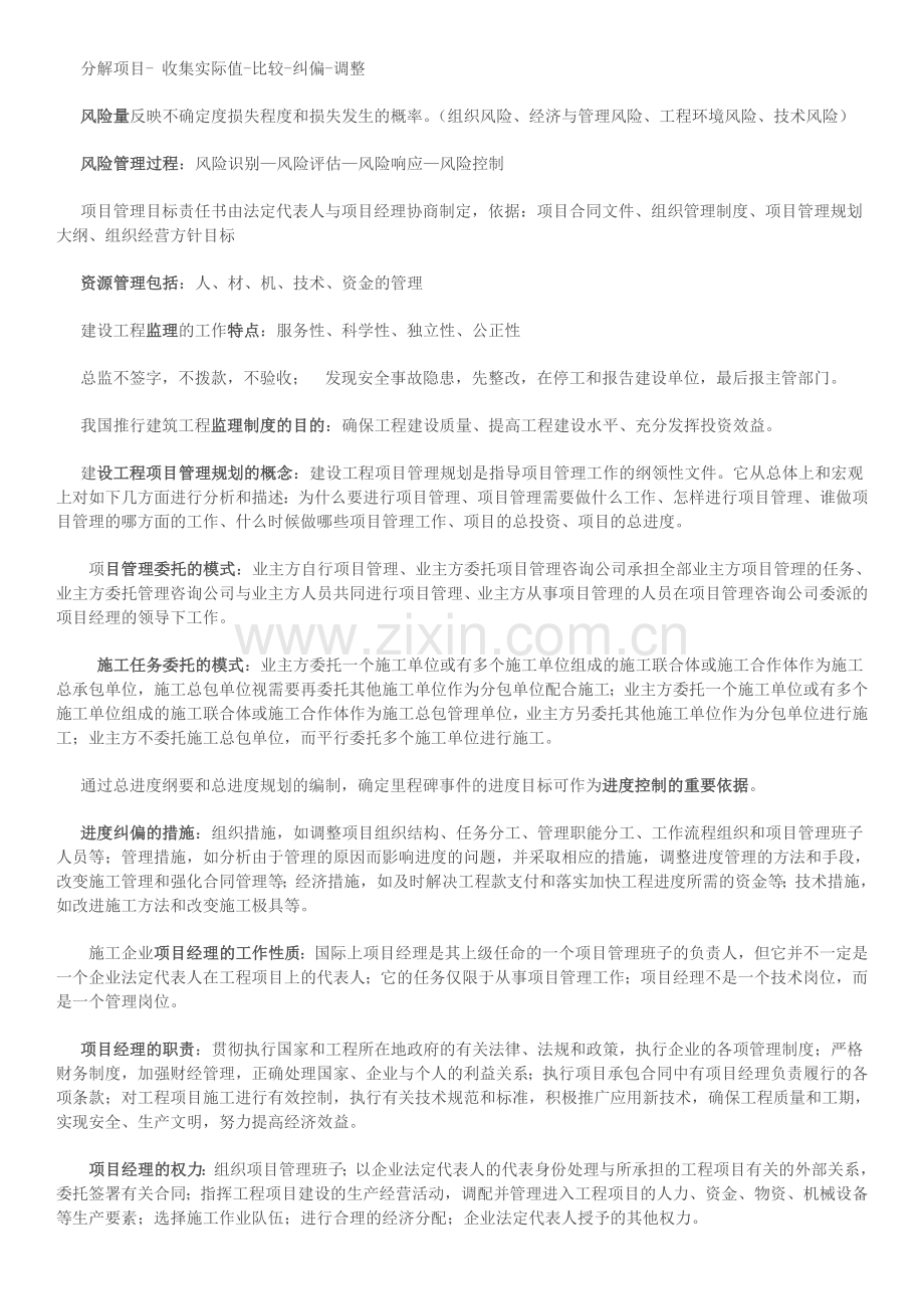 一级建造师项目管理精华总结(1)讲解学习.doc_第2页