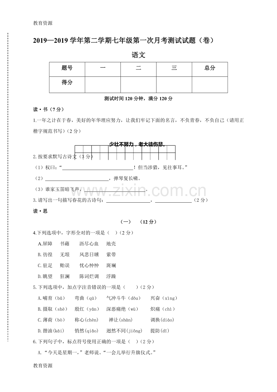 山西省朔州市怀仁县2017-2018学年下学期七年级第一次月考语文试题(无答案)学习专用.doc_第1页