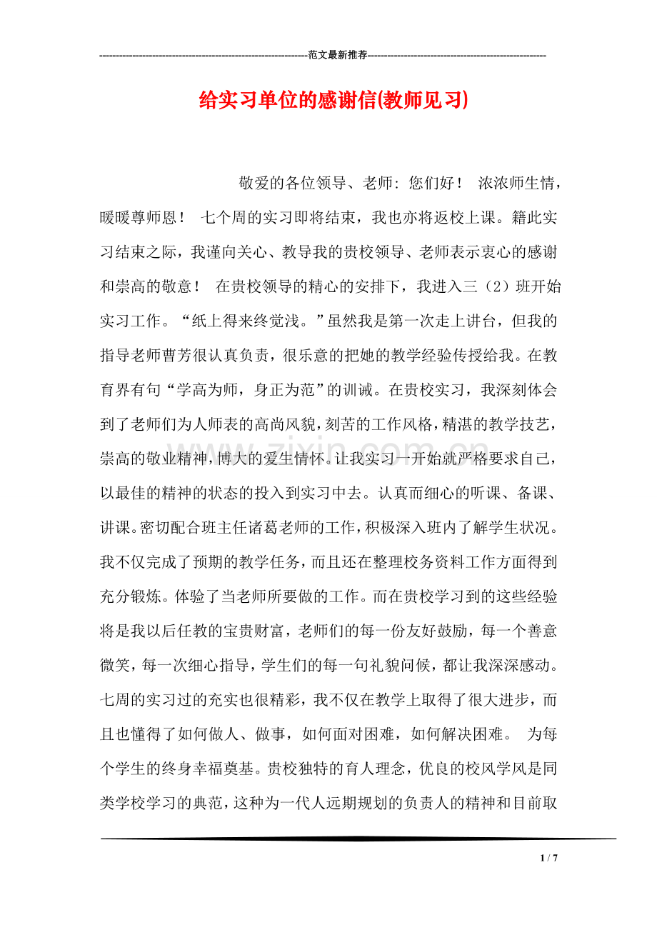 给实习单位的感谢信(教师见习).doc_第1页