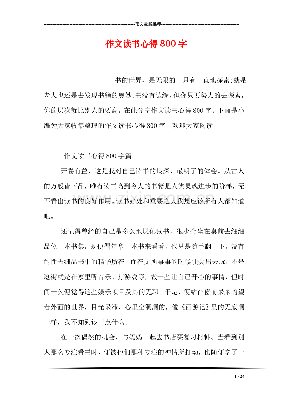 作文读书心得800字.doc_第1页