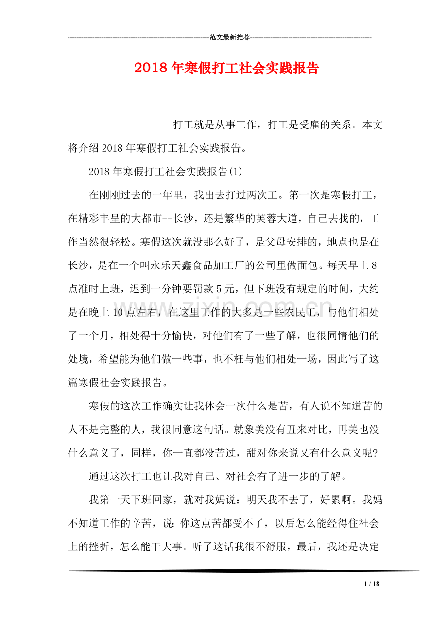 2018年寒假打工社会实践报告.doc_第1页