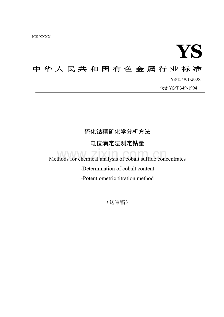 中华人民共和国有色金属行业标准.doc_第1页