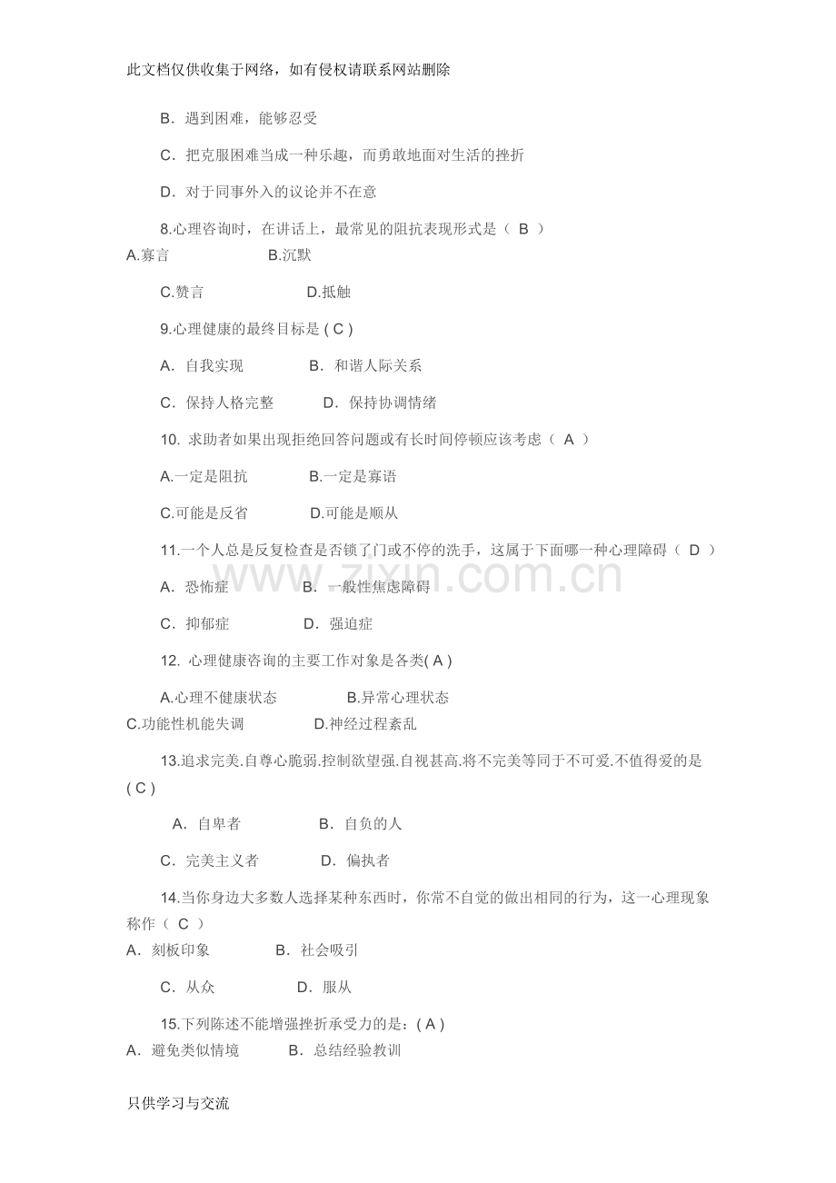 大学生心理健康知识竞赛题库汇总备课讲稿.doc_第2页