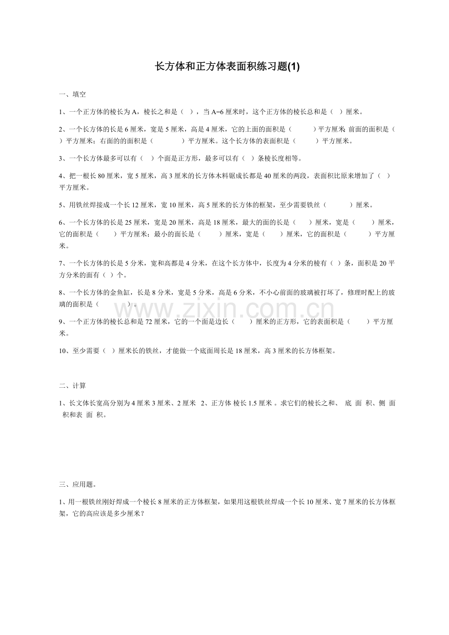 长方体和正方体表面积练习题2doc资料.doc_第1页