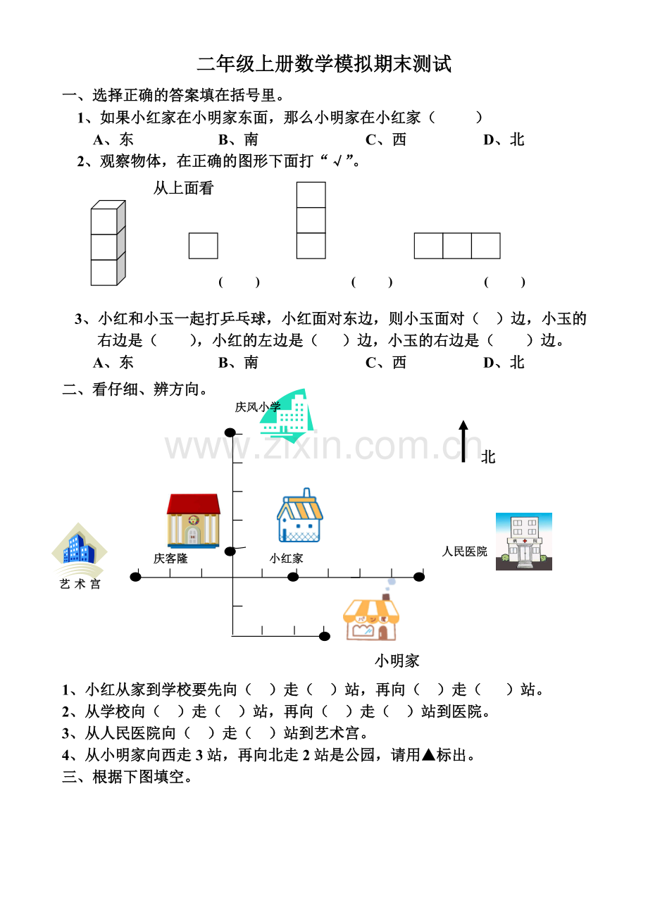 北师大版二年级上册五单元-方向和位置-测试题说课材料.doc_第1页