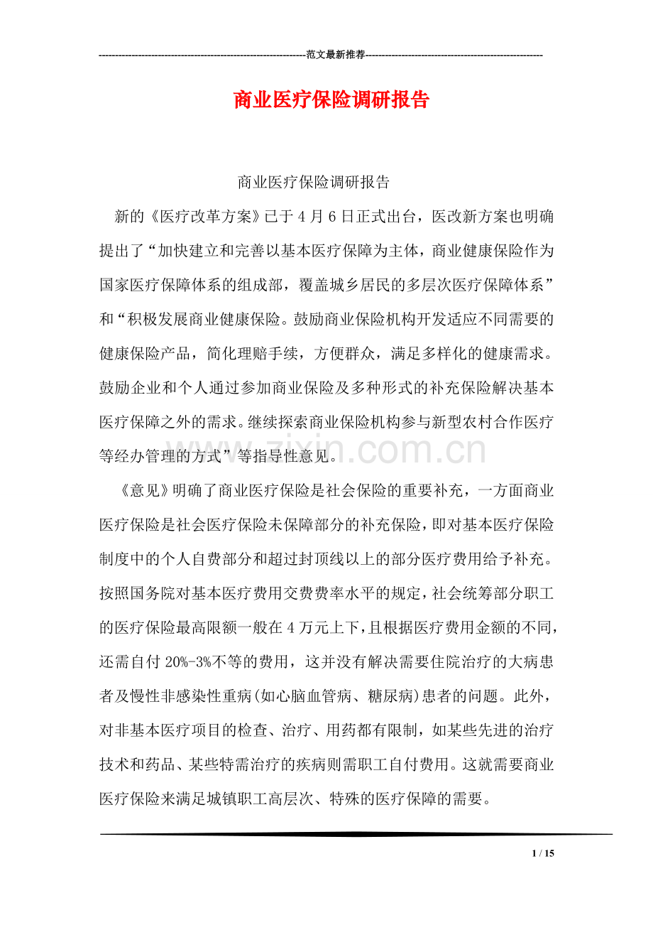 商业医疗保险调研报告.doc_第1页