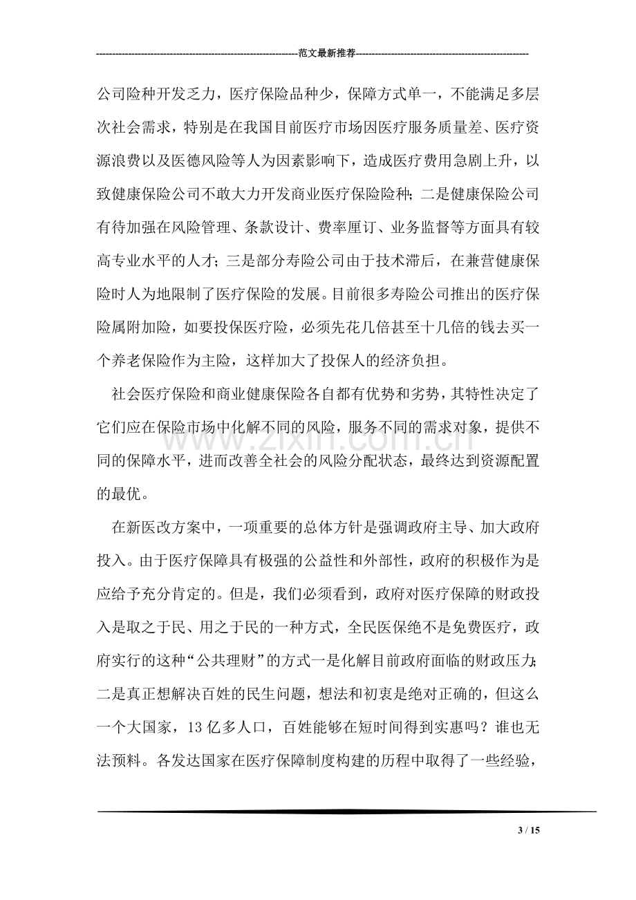 商业医疗保险调研报告.doc_第3页