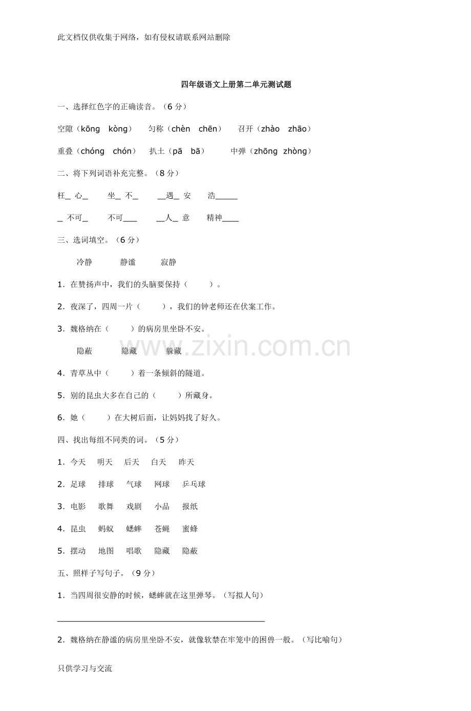 四年级语文上册第二单元测试题演示教学.doc_第1页