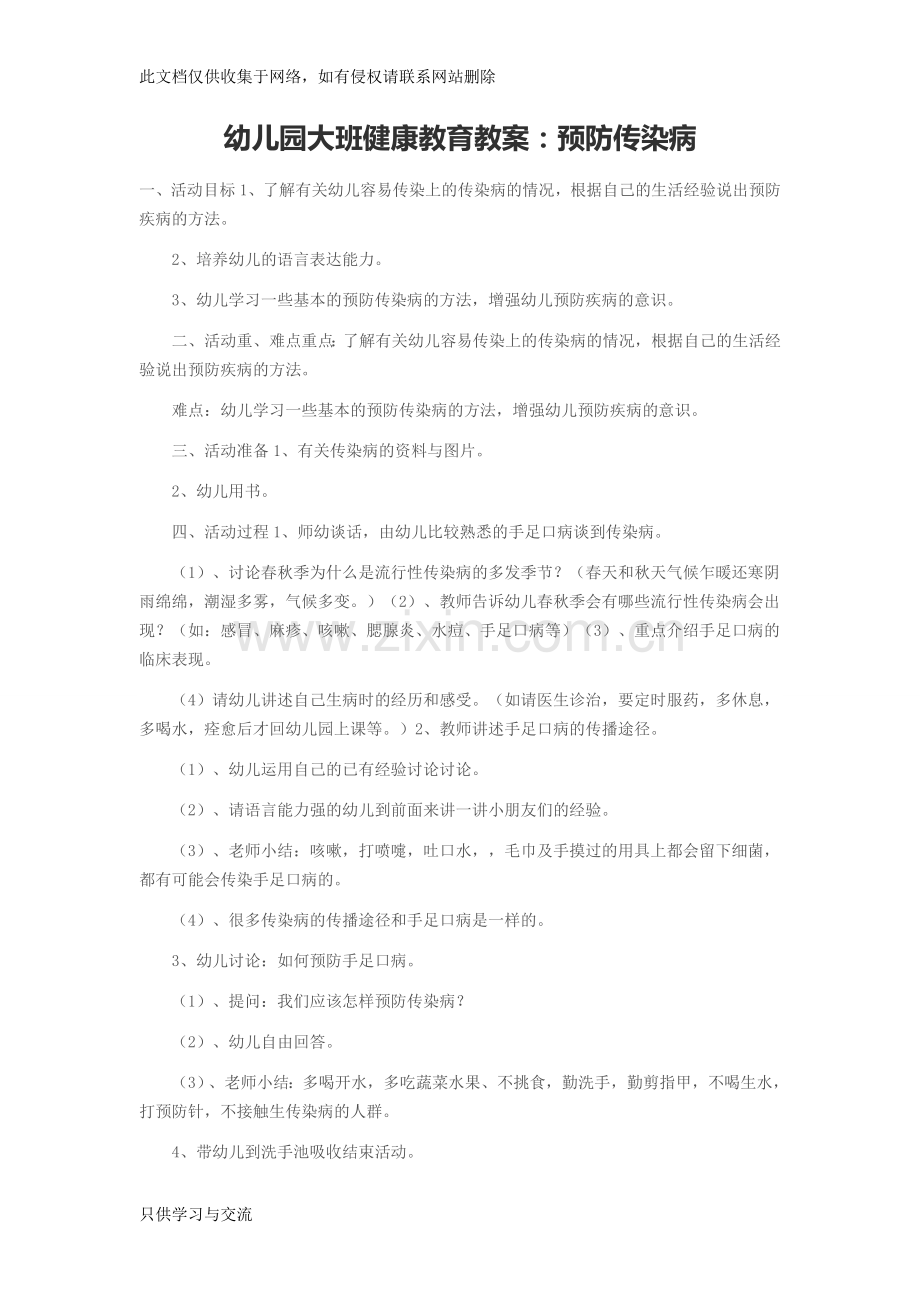 幼儿园大班健康教育教案：预防传染病备课讲稿.doc_第1页