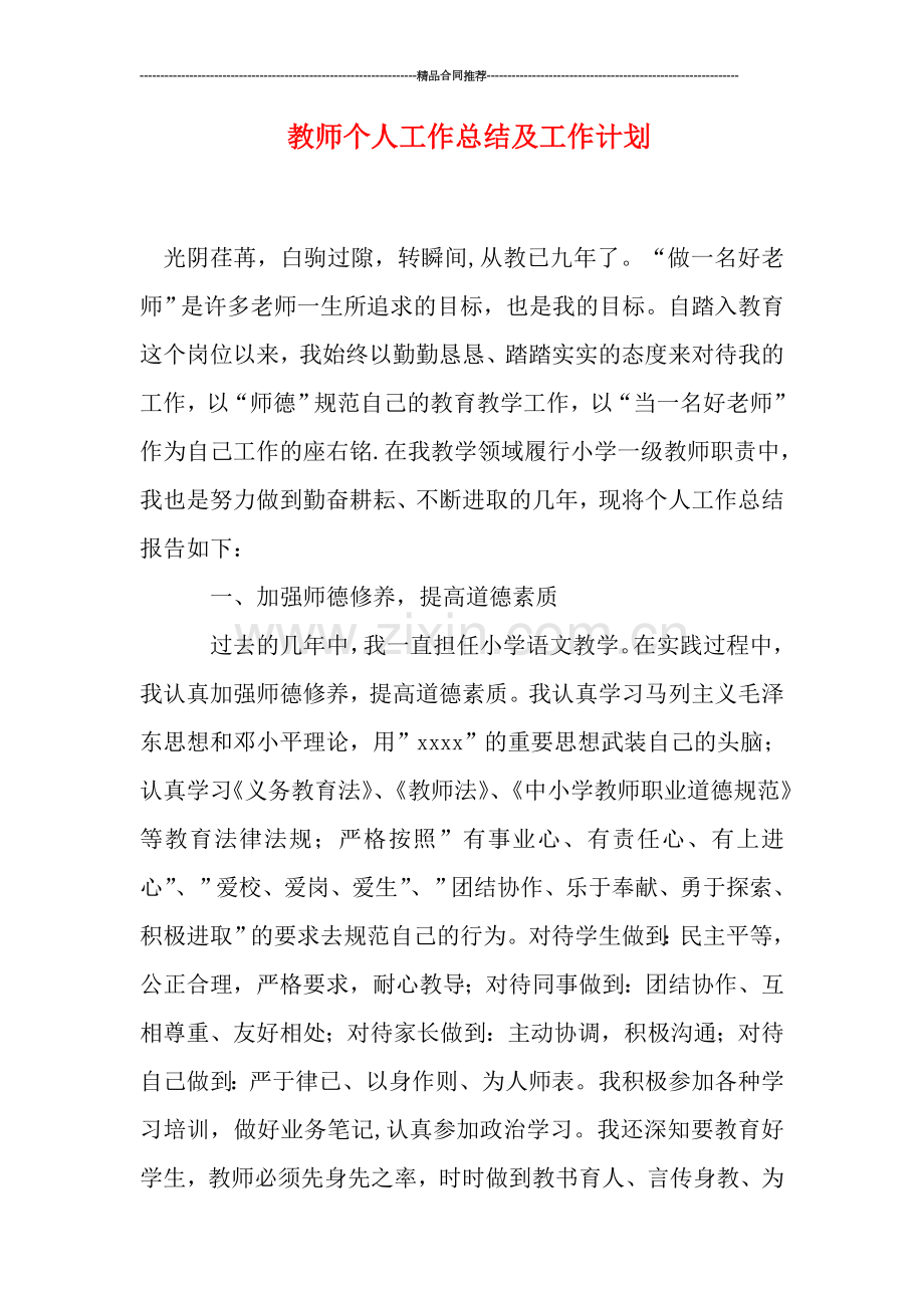 教师个人工作总结及工作计划.doc_第1页