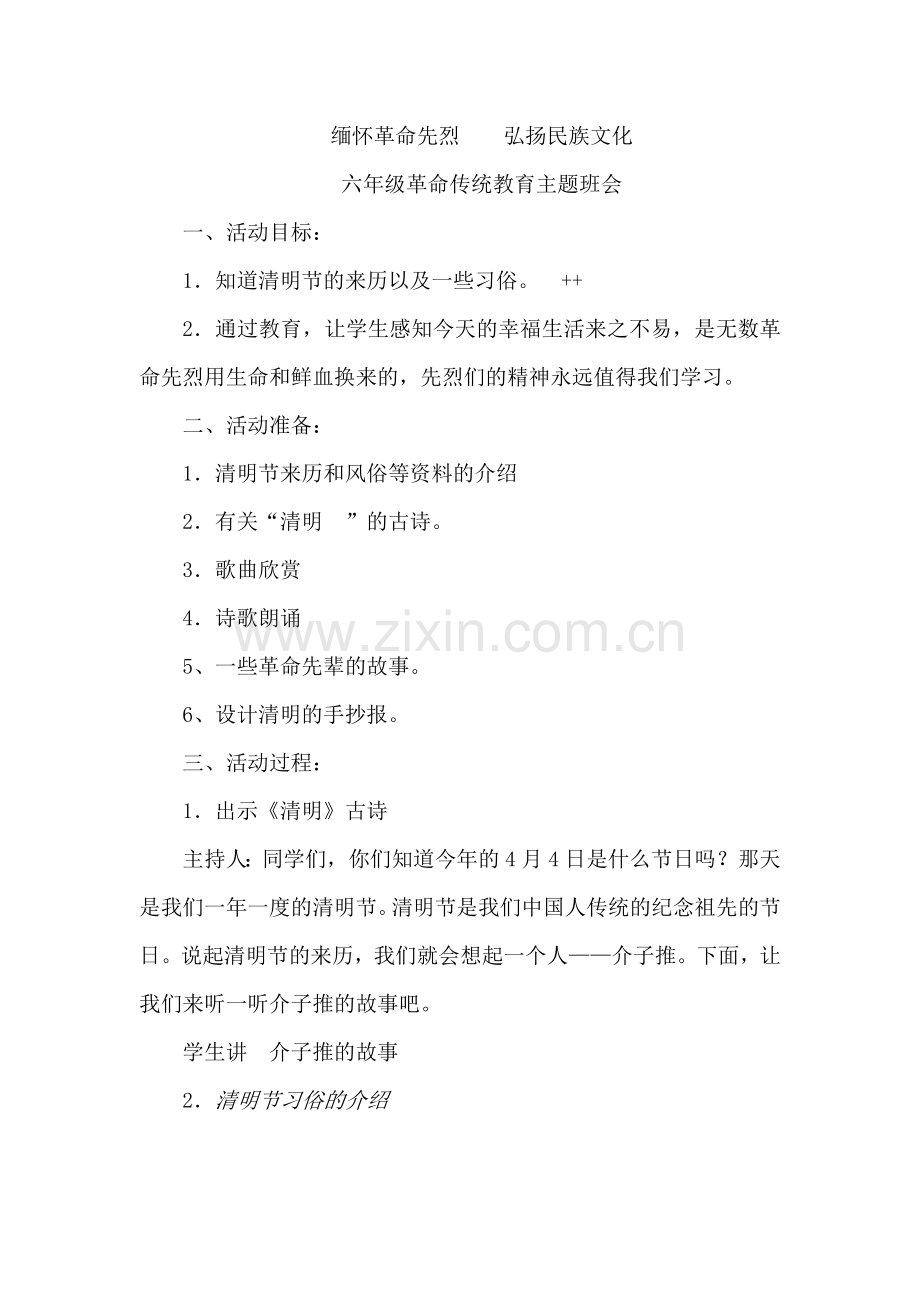 清明节教学教学设计复习课程.doc_第1页