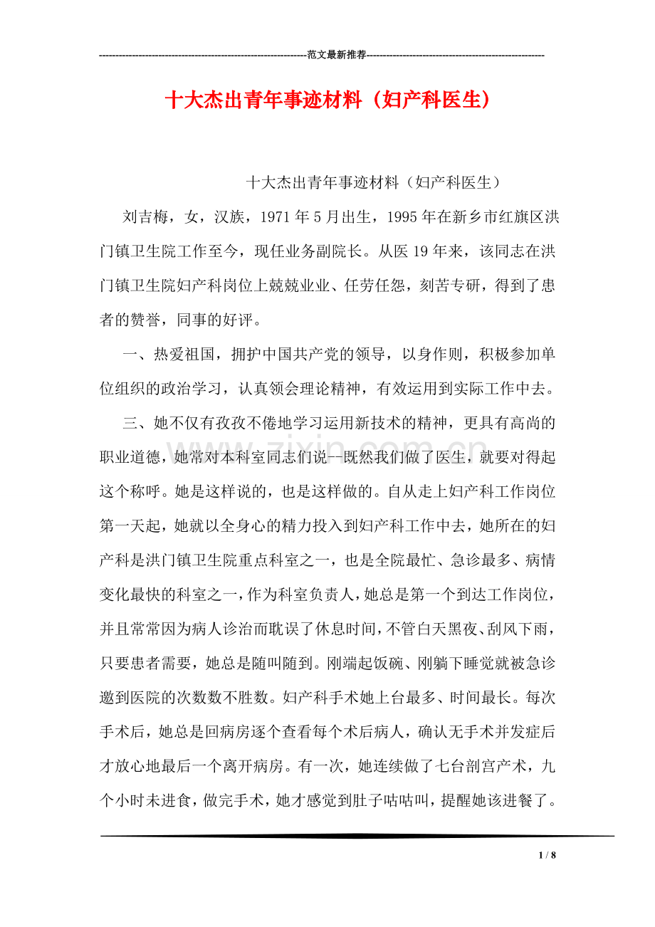 十大杰出青年事迹材料(妇产科医生).doc_第1页