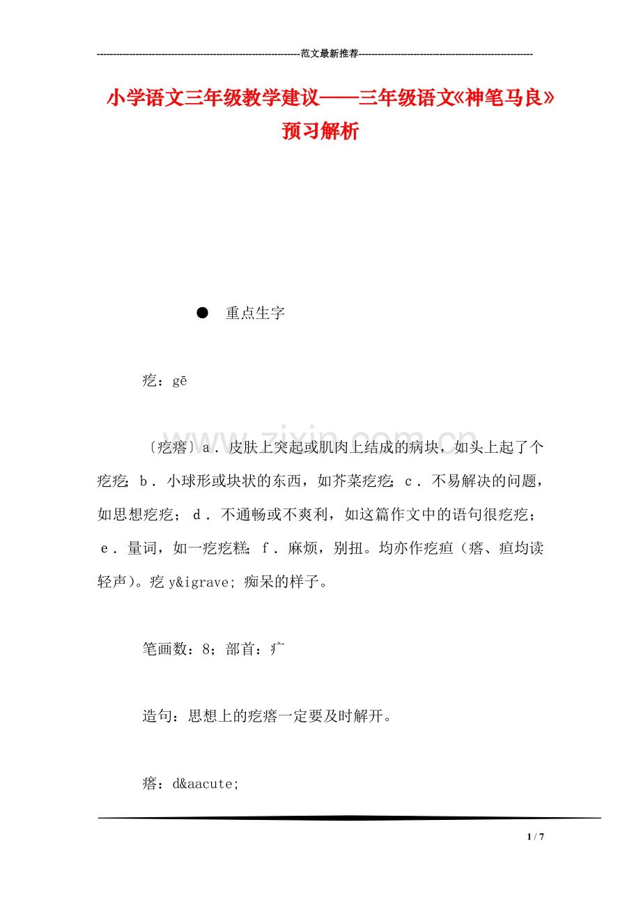 小学语文三年级教学建议——三年级语文《神笔马良》预习解析.doc_第1页