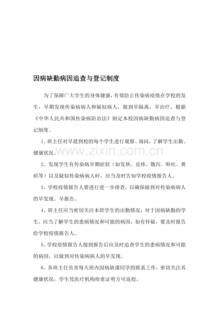 因病缺勤病因追查与登记制度.doc_第1页