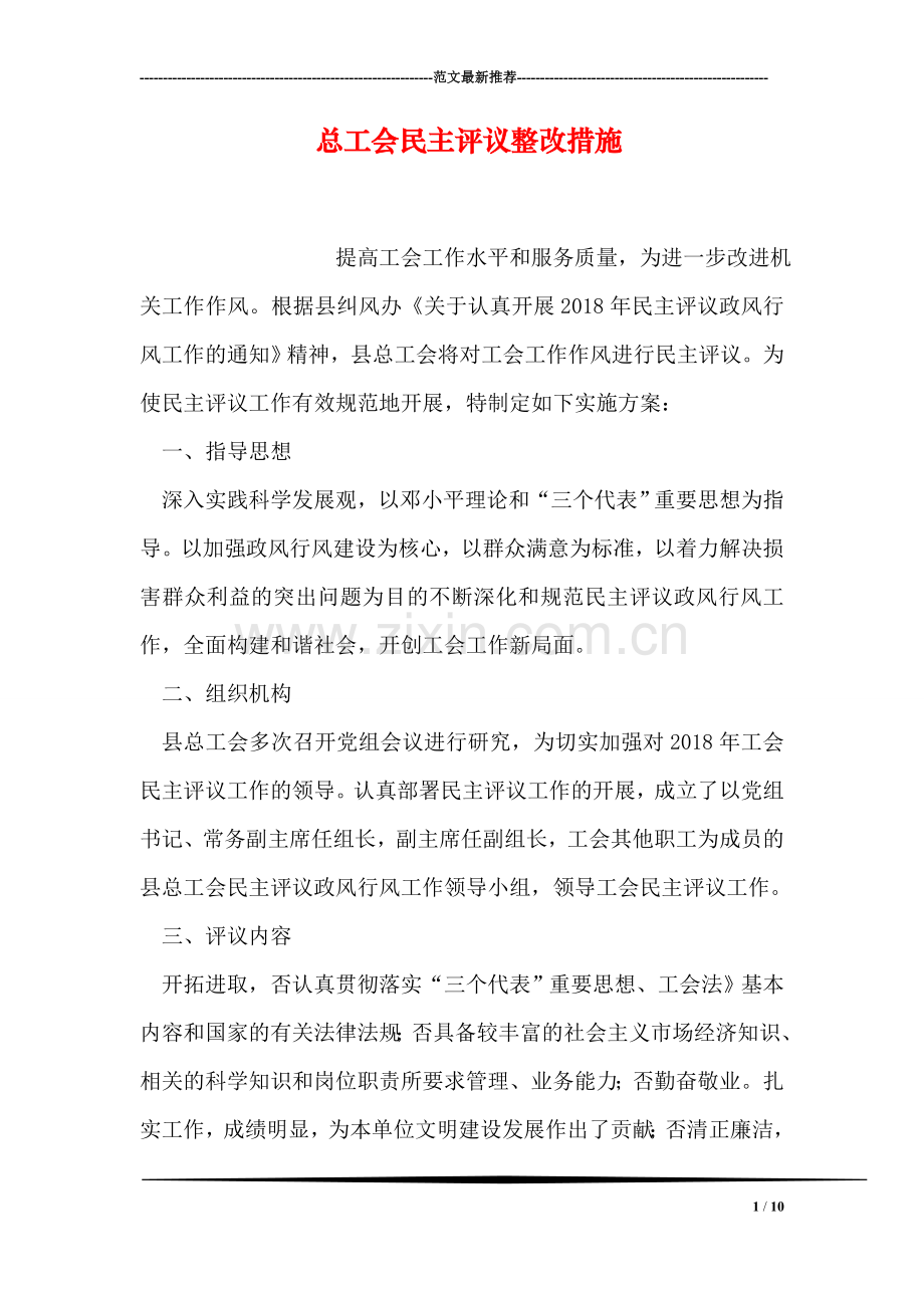 总工会民主评议整改措施.doc_第1页