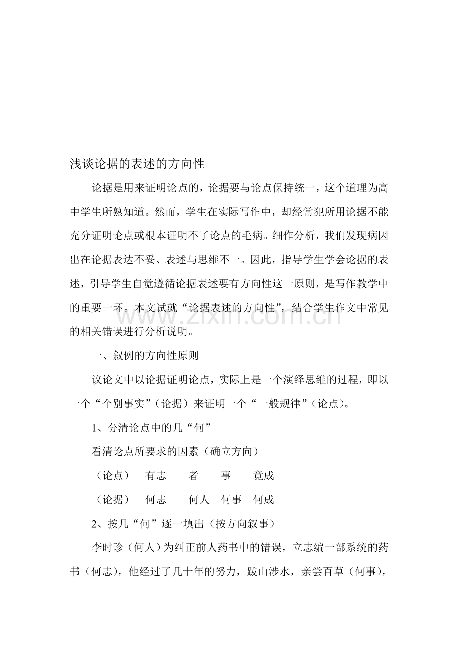 高考语文研讨会交流材料：浅谈论据的表述的方向性.doc_第1页