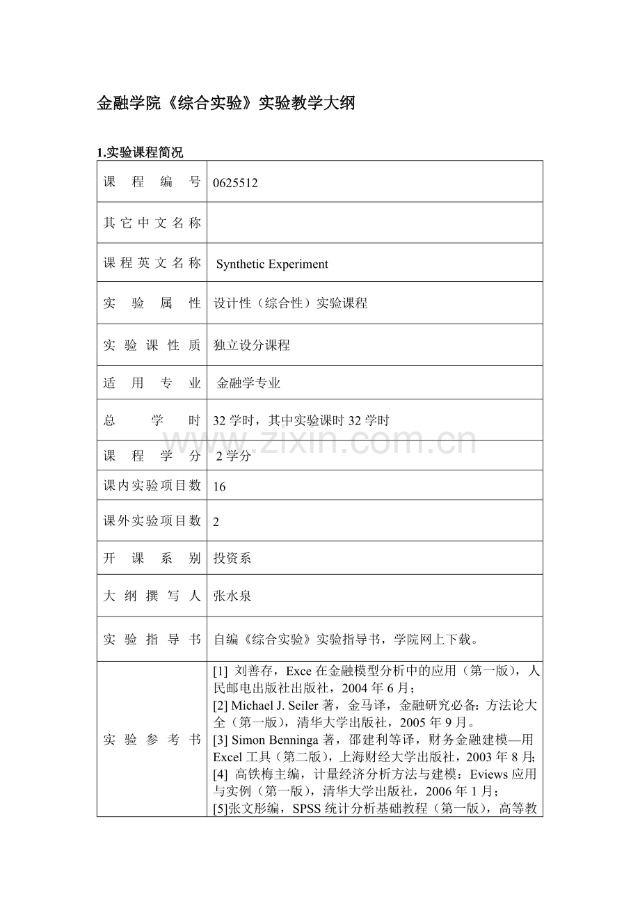 综合试验教学大纲-浙江工商大学金融学院资料.doc_第1页