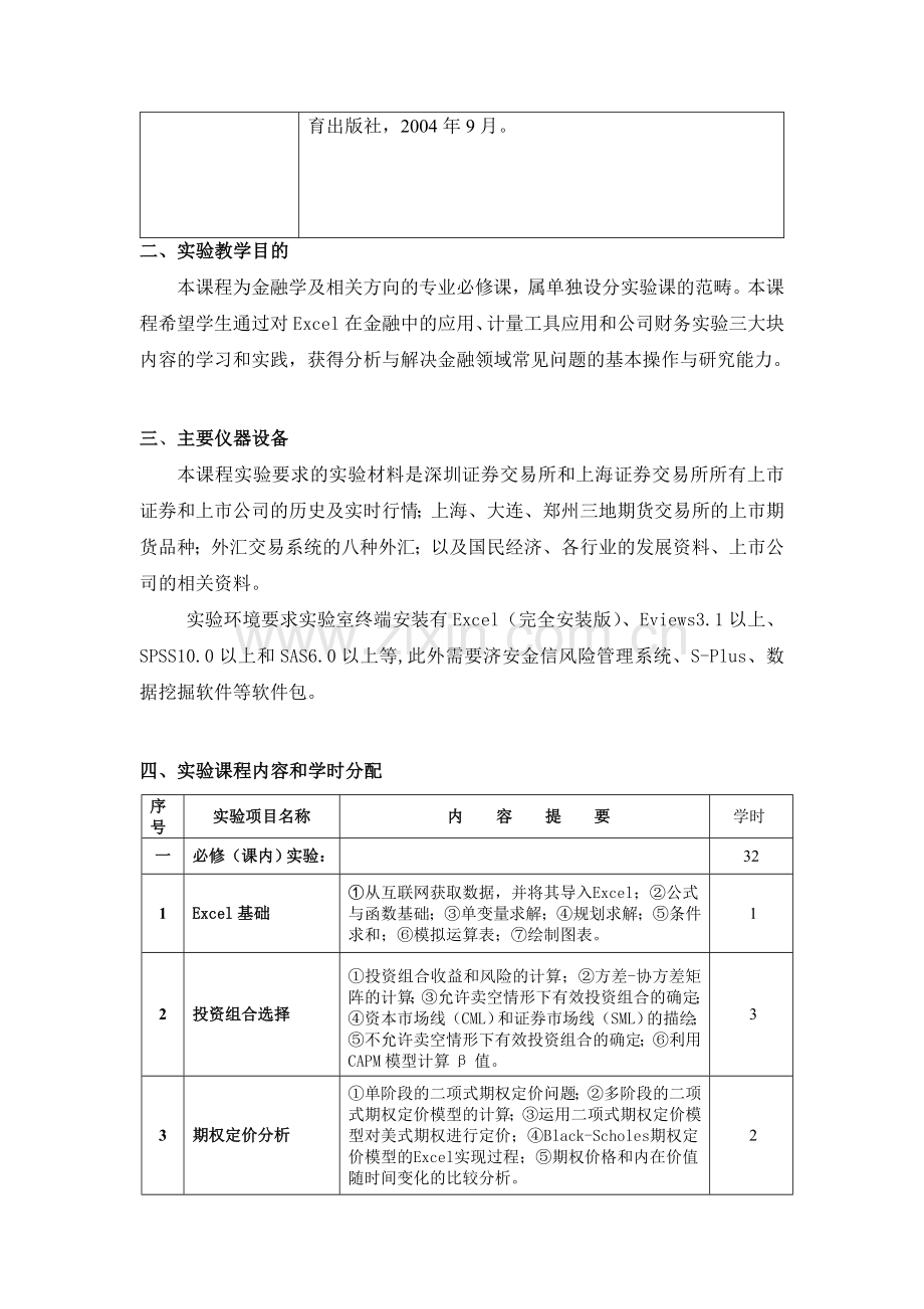 综合试验教学大纲-浙江工商大学金融学院资料.doc_第2页