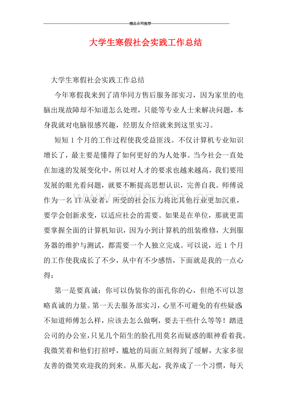 大学生寒假社会实践工作总结.doc_第1页